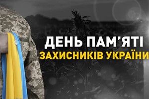 Сьогодні День пам’яті захисників Україні