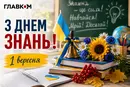 День знань: привітання з 1 вересня у прозі, віршах та листівках