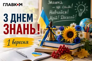 День знань: привітання з 1 вересня у прозі, віршах та листівках
