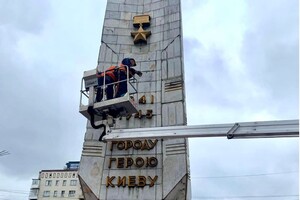 Комунальники у центрі столиці декомунізували радянський обеліск «Місто-герой Київ» (фото)