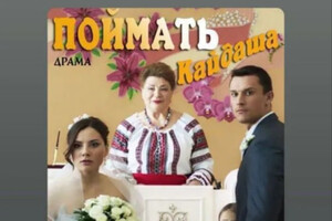 Росія вкрала популярний український серіал «Спіймати Кайдаша»