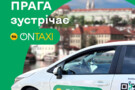 Всеукраїнський онлайн-сервіс замовлення таксі OnTaxi заявив про початок надання послуг у Празі
