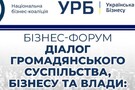 Форум «Діалог громадянського суспільства, бізнесу та влади: курс на Відновлення України» відбудеться 9 жовтня