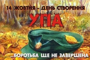 14 жовтня відзначається День створення УПА