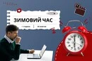 Перехід на зимовий час: відколи й чому переводять годинник та як це впливає на здоровʼя