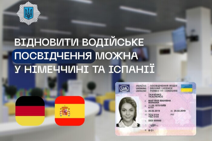 В Германии и Испании могут восстановить водительское удостоверение