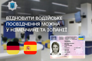 Украинцы могут восстановить утраченное водительское удостоверение еще в двух странах