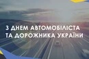 День автомобіліста: яскраві листівки, історія свята, привітання у прозі та віршах