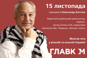 Видатний український композитор Олександр Злотник святкує 75-річчя