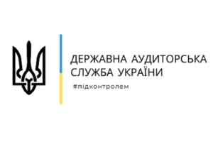 Єврокомісія відзначила позитивні зрушення у роботі Держаудитслужби