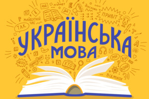 Українська мова – це мова громадянства. Володіти українською мовою – обов’язок кожного громадянина України незалежно від походження
