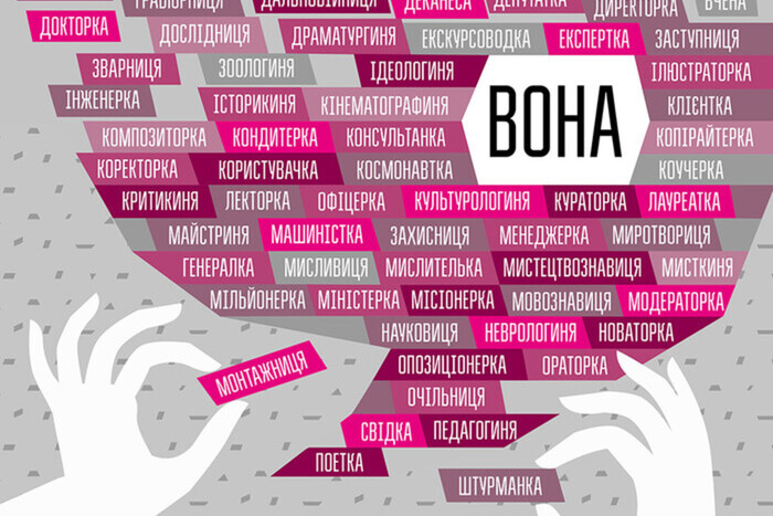 Языковед объяснил, почему некоторые из украинцев против феминитивов