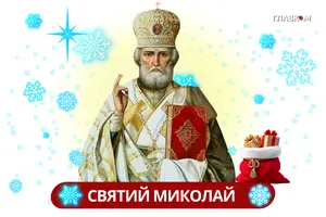 6 грудня – День святого Миколая