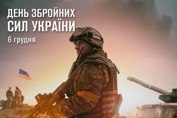 День Збройних сил України 2023: теплі привітання у листівках, віршах і прозі