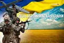 День Збройних сил України 2025: яскраві листівки, теплі привітання у віршах та прозі