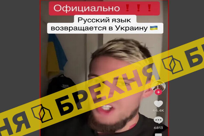 Російська мова повертається в Україну: росіяни запустили новий фейк