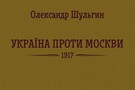 Україна проти Москви: до дня дипломатичної служби