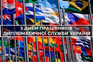 Сьогодні відзначається День працівників дипломатичної служби України
