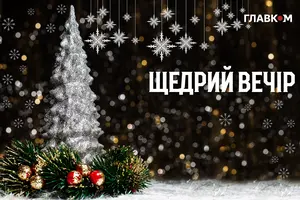 Святкування Щедрого вечора в Україні