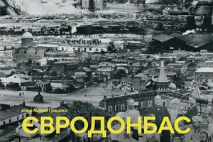 Історія Донбасу була спотворена і переписана радянською владою