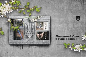 Марка буде присвячена 10-річчю з початку війни та другим роковинам з початку повномасштабного вторгнення РФ