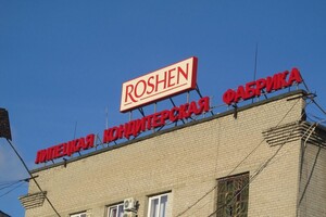 Російський суд націоналізував Липецьку фабрику «Рошен»
