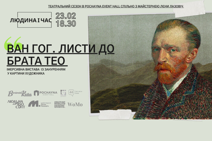 Майстерня Лєни Лазовіч покаже свою аншлагову виставу «Ван Гог. Листи до брата Тео» в рамках проєкту «Людина і час»