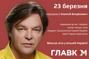 Народний артист Олексій Богданович відсвяткував день народження на сцені 