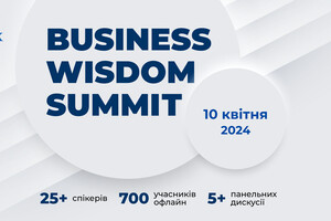 Головна тема цьогорічного Business Wisdom Summit – стратегії сміливих бізнесів