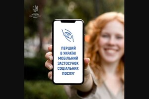 Відбувся запуск першого в Україні мобільного застосунку про соціальні послуги