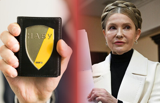 Кому ви більше вірите: НАБУ чи Юлії Тимошенко?