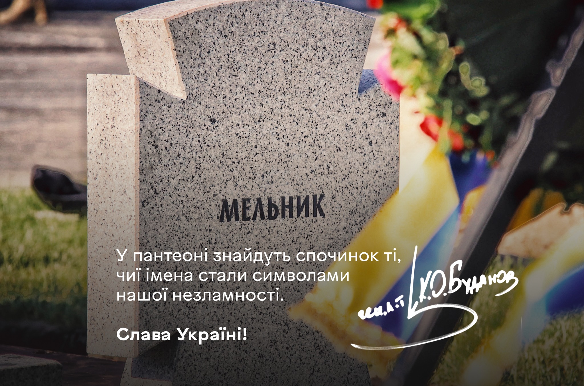 Буданов про перепоховання лідера визвольних змагань Андрія Мельника: Це – перший крок фото 2