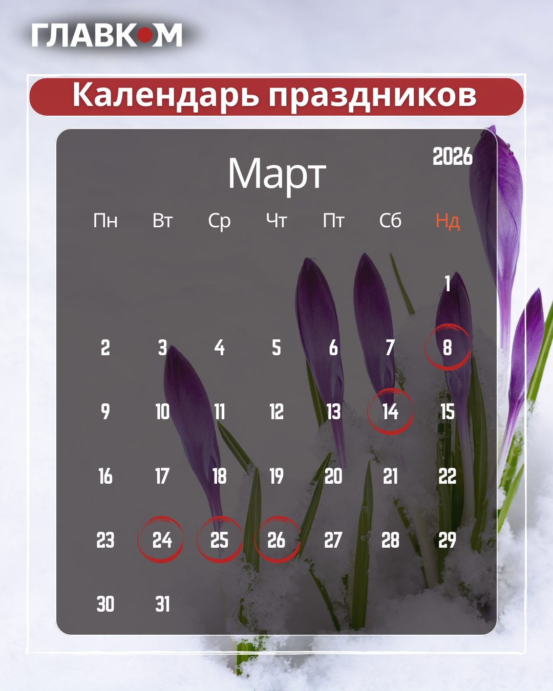 Государственные и международные праздники в марте 2026 года: как будут работать и что будут отмечать украинцы фото 1