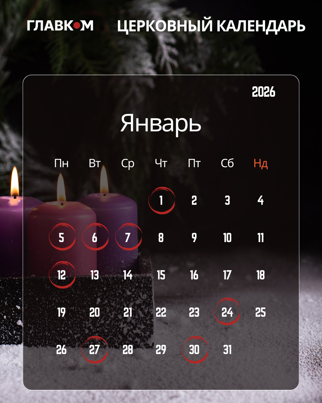 Церковный календарь на январь 2026 года: когда празднуем Василия, Татьяны и Крещение фото 1