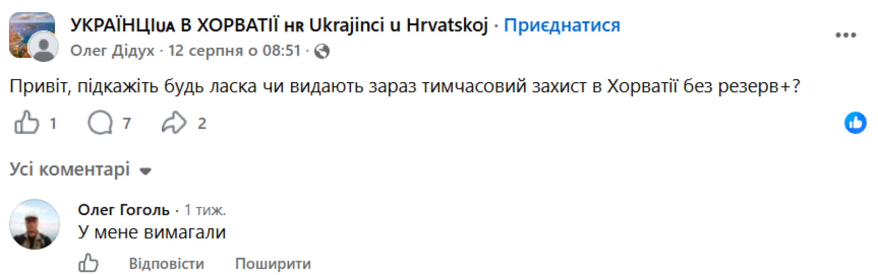 У Хорватії в українців запитають «Резерв+»