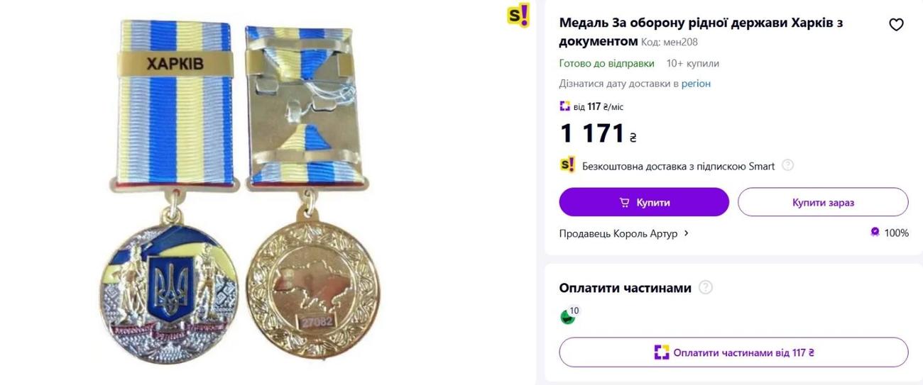 На маркетплейсі продається сувенірна медаль за оборону Харкова