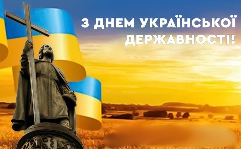 День української державності: історія свята та привітання фото 6