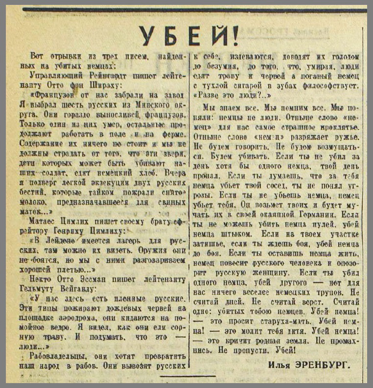 1942 рік. Газета «Красная звєзда». Cтаття радянського письменника Іллі Еребурга під назвою «Убий»