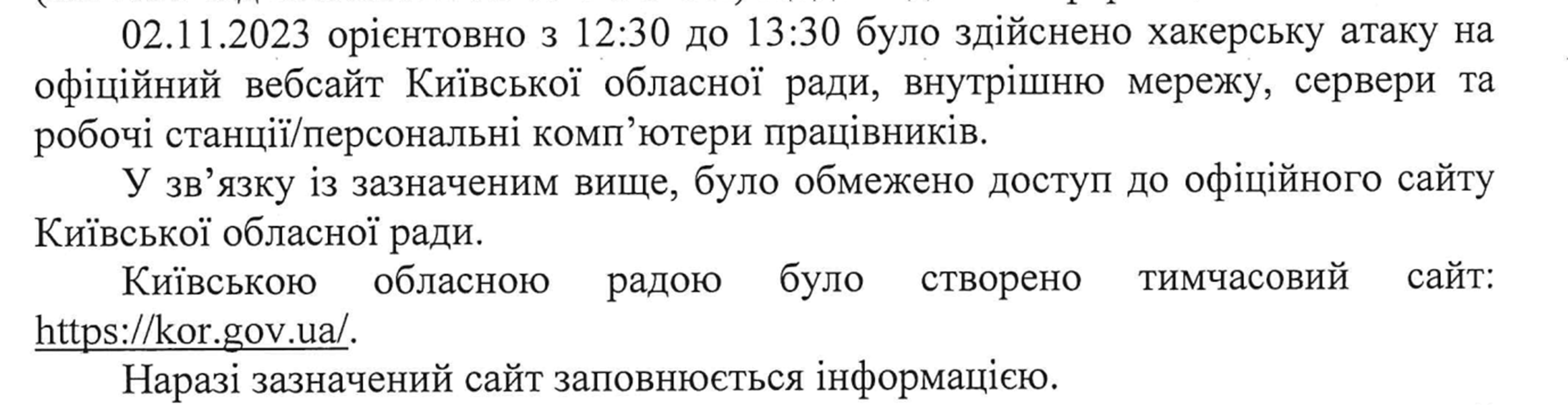 Скриншот відповіді Київської облради на запит «Чесно»