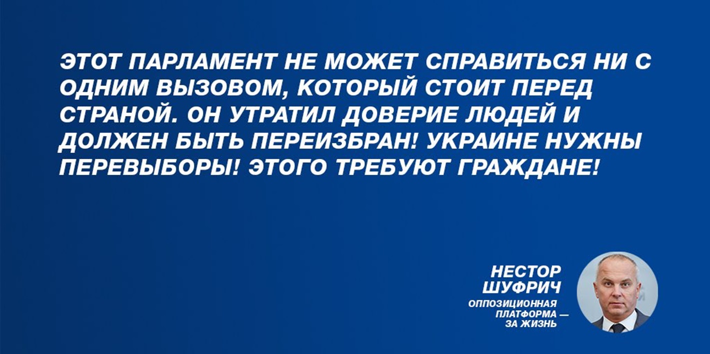 Цитата нардепа від ОПЗЖ Нестора Шуфрича від 16 лютого