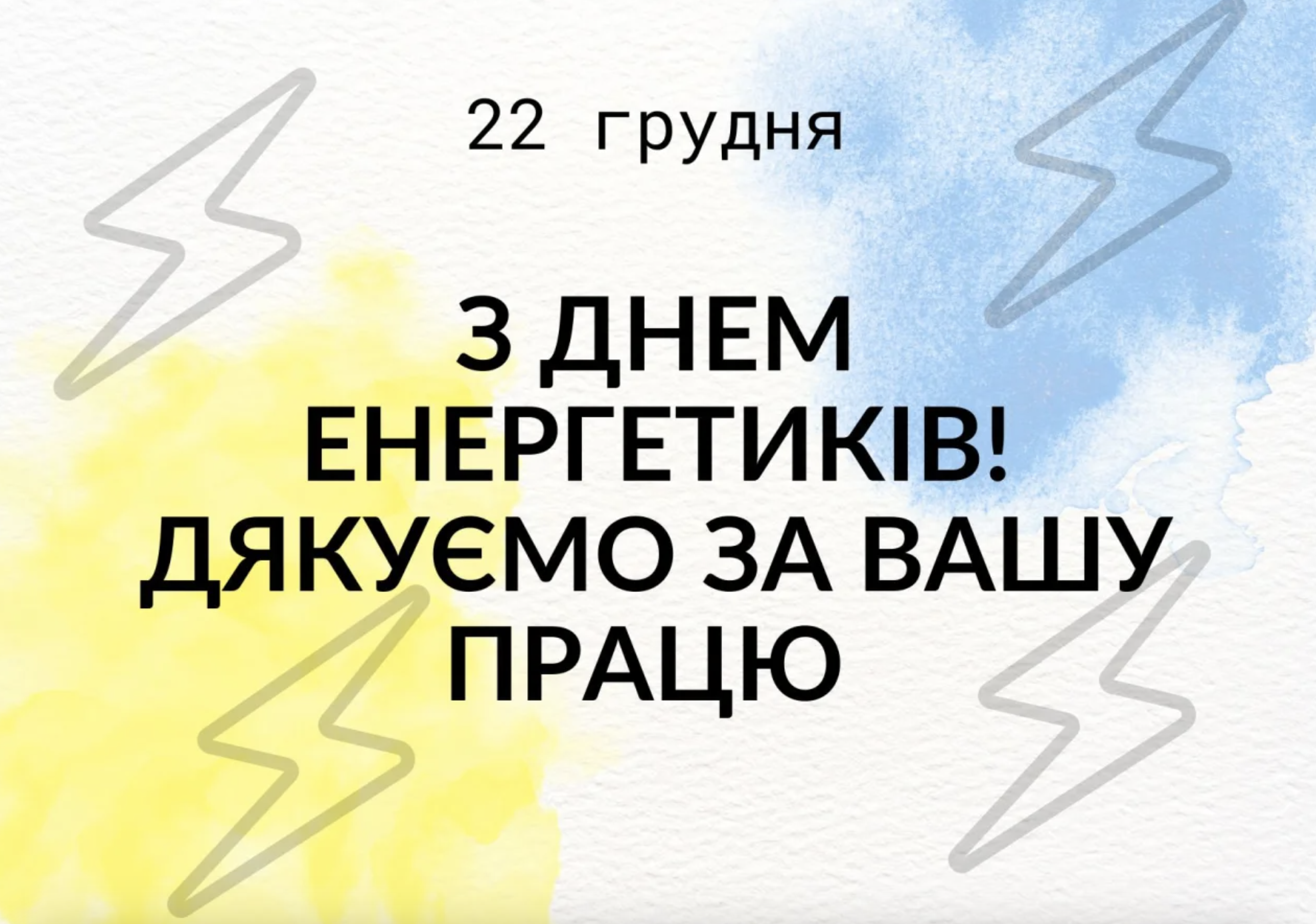 День енергетика: привітання у прозі, віршах, листівках фото 8