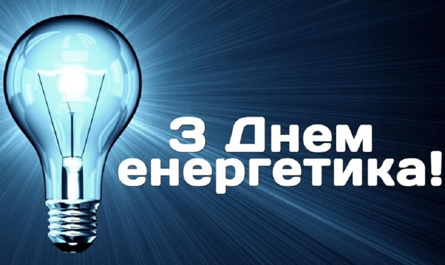 День енергетика: привітання у прозі, віршах, листівках фото 7