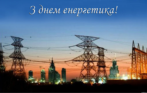 День енергетика: привітання у прозі, віршах, листівках фото 3