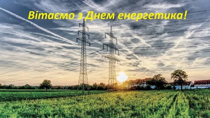 День енергетика: привітання у прозі, віршах, листівках фото 1