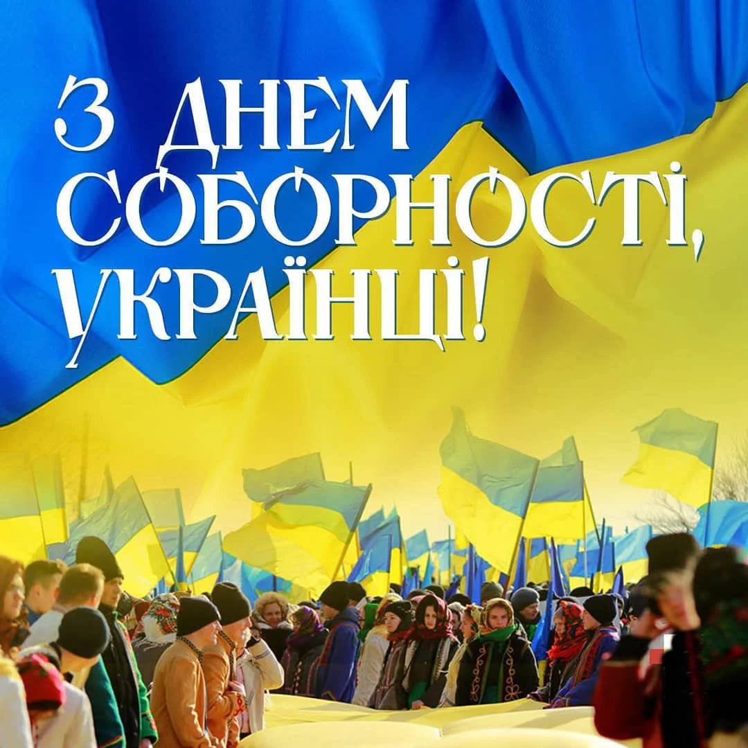 Поздравления с Днем соборности Украины - красивые открытки, картинки, стихи и смс - Апостроф