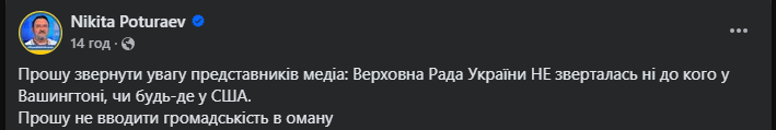 Потураєв спростував інформацію про звернення парламенту до США