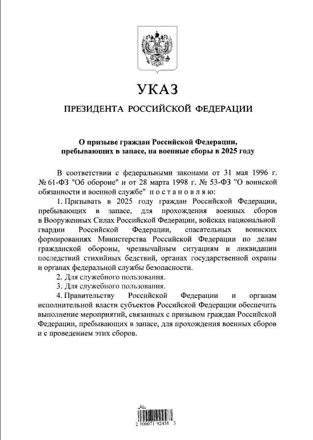 Указ Путіна, який передбачає призов росіян, що перебувають у запасі, на військові збори у 2025 році