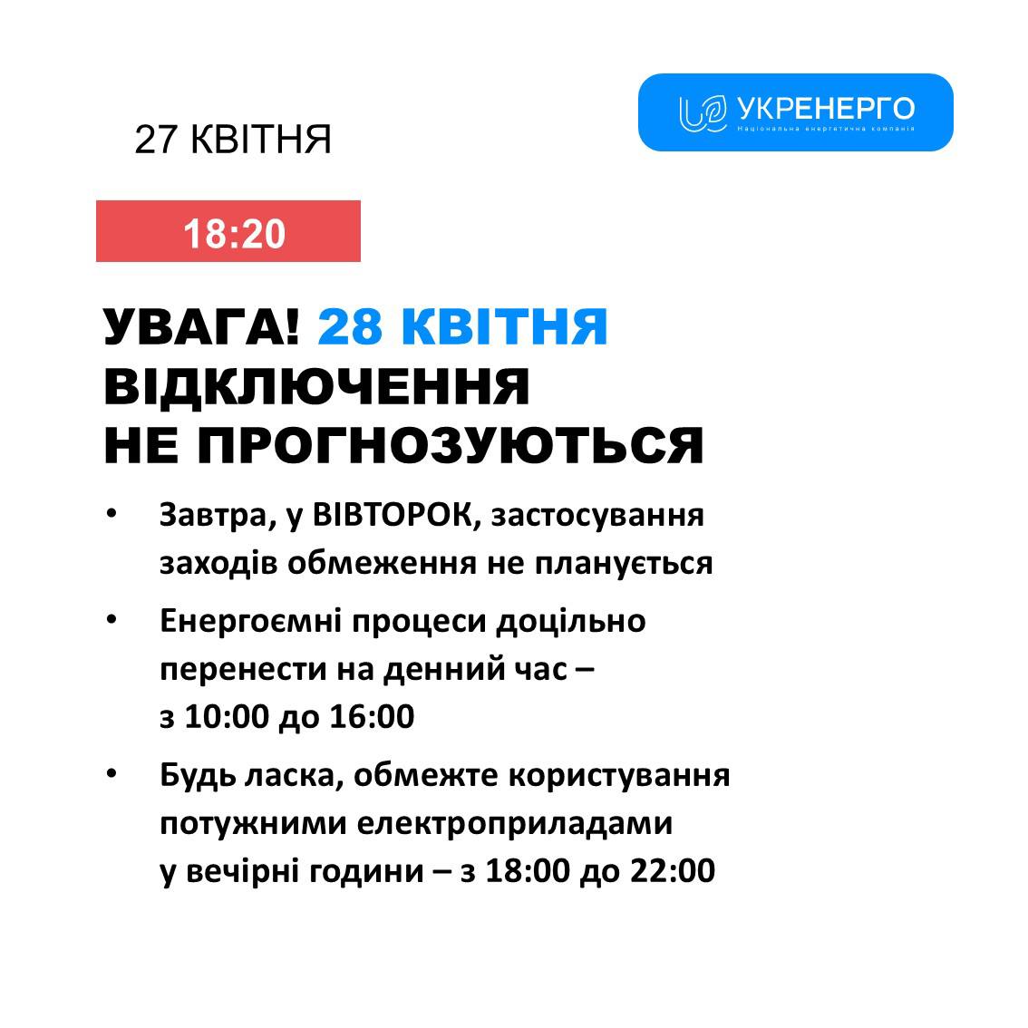 Чи вимикатимуть світло 28 квітня 2026 року? Дані «Укренерго» фото 1