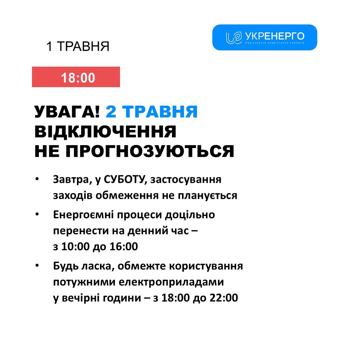 Чи вимикатимуть світло 2 травня 2026 року? Дані «Укренерго» фото 1