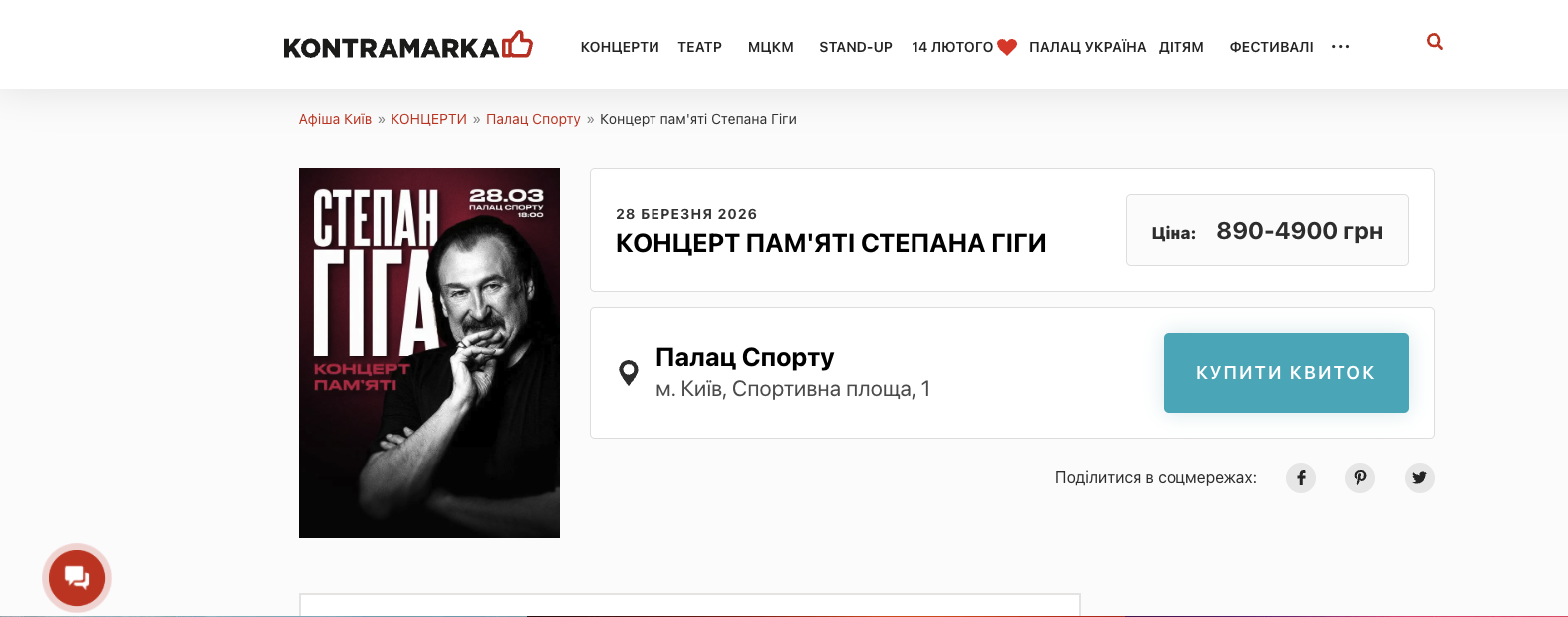 У Палаці спорту відбудеться концерт пам’яті Степана Гіги: названо дату фото 1
